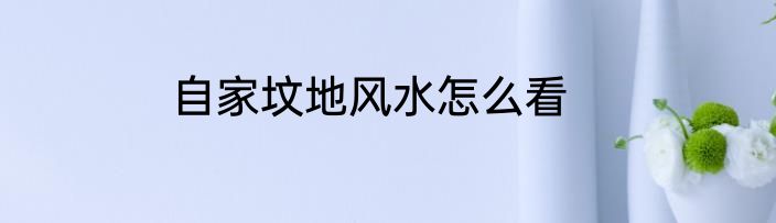 自家坟地风水怎么看
