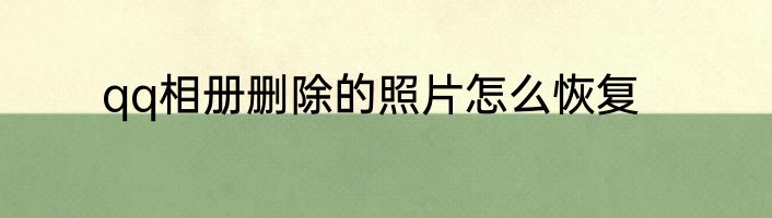 qq相册删除的照片怎么恢复