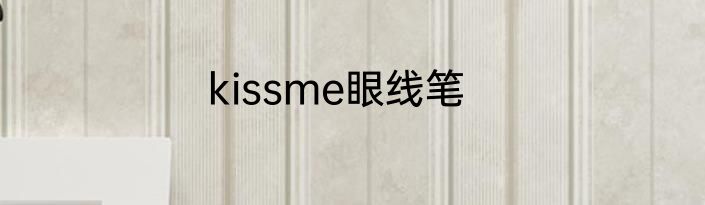 kissme眼线笔