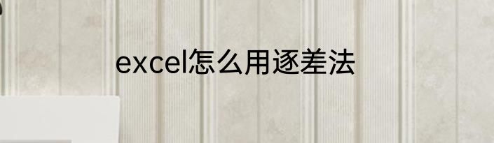 excel怎么用逐差法