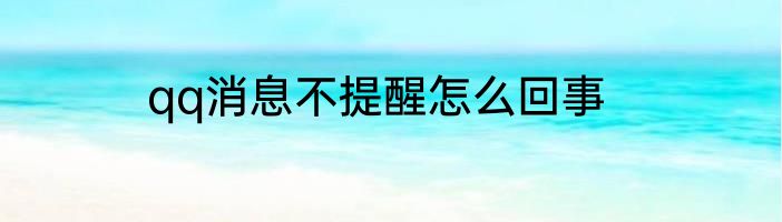 qq消息不提醒怎么回事
