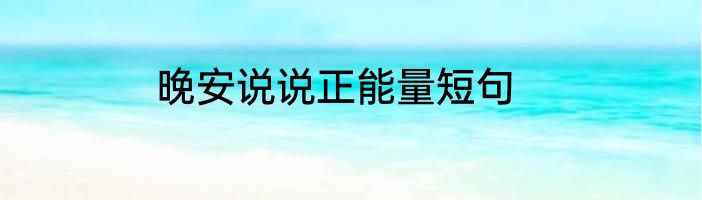 晚安说说正能量短句