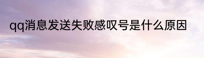 qq消息发送失败感叹号是什么原因