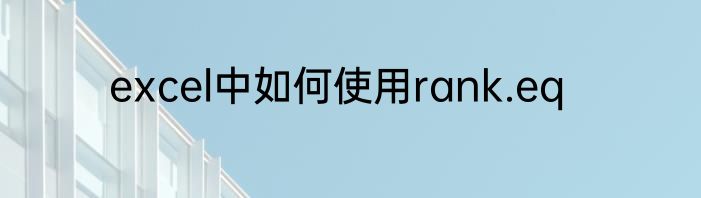 excel中如何使用rank.eq