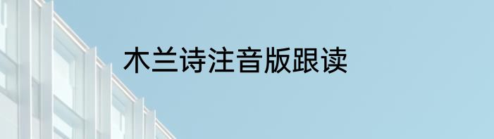 木兰诗注音版跟读