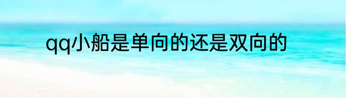qq小船是单向的还是双向的