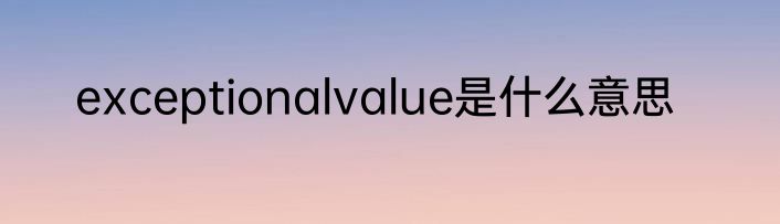 exceptionalvalue是什么意思