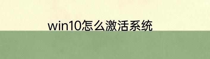 win10怎么激活系统