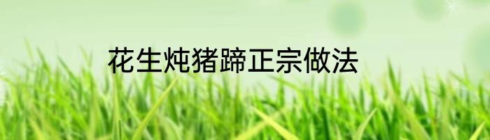 花生炖猪蹄正宗做法
