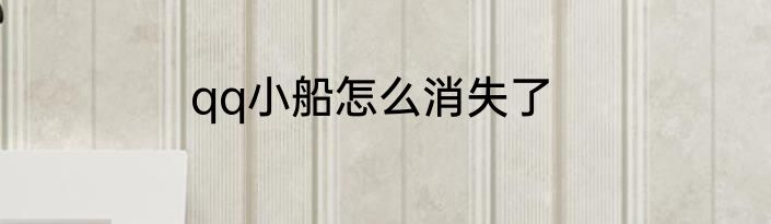 qq小船怎么消失了