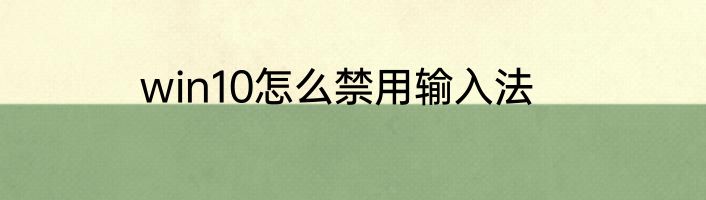 win10怎么禁用输入法