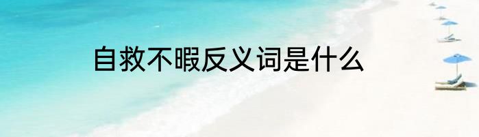 自救不暇反义词是什么
