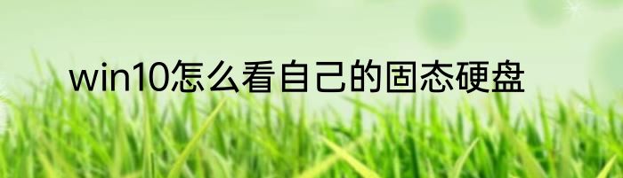 win10怎么看自己的固态硬盘