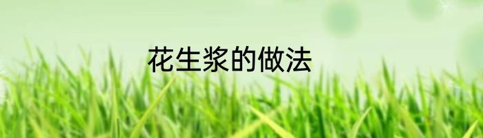 花生浆的做法