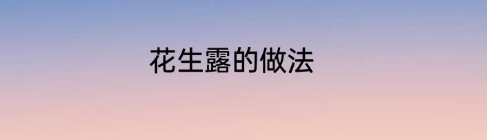 花生露的做法