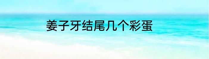 姜子牙结尾几个彩蛋