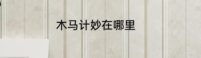 木马计妙在哪里