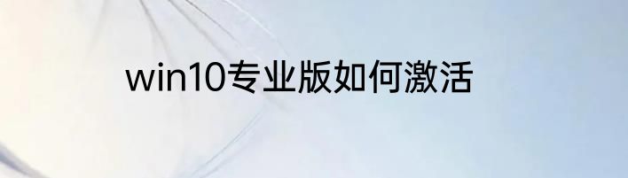 win10专业版如何激活