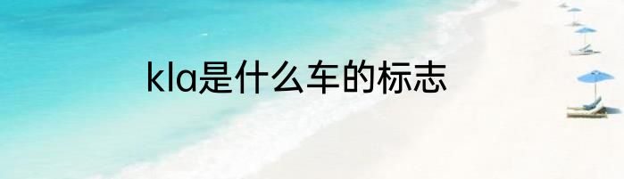 kla是什么车的标志