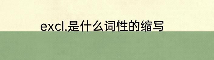 excl.是什么词性的缩写