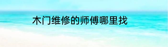 木门维修的师傅哪里找