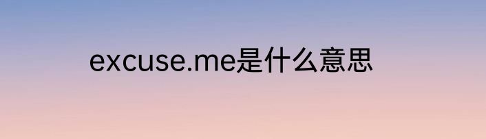excuse.me是什么意思