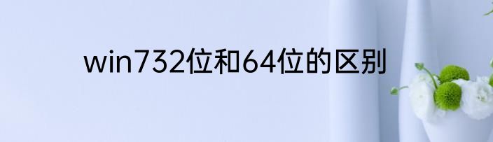win732位和64位的区别