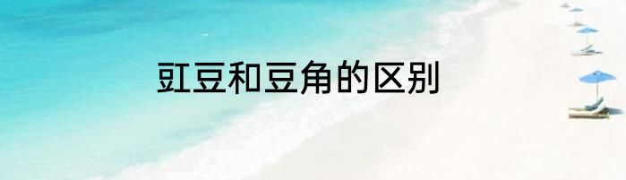 豇豆和豆角的区别