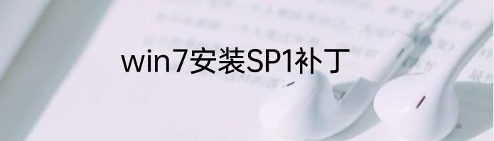 win7安装SP1补丁