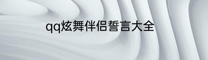 qq炫舞伴侣誓言大全