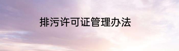 排污许可证管理办法