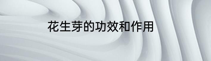 花生芽的功效和作用