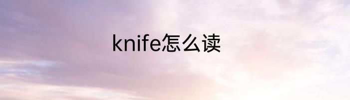 knife怎么读
