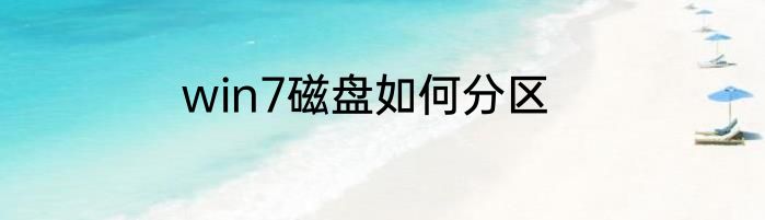win7磁盘如何分区