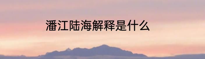 潘江陆海解释是什么