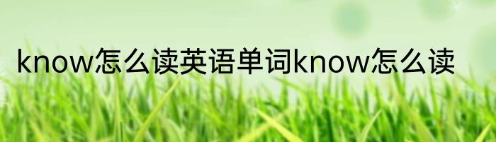 know怎么读英语单词know怎么读