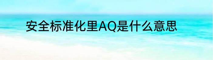 安全标准化里AQ是什么意思