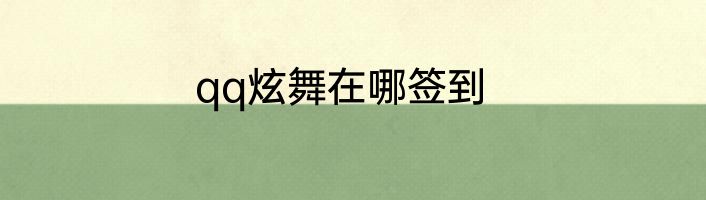 qq炫舞在哪签到