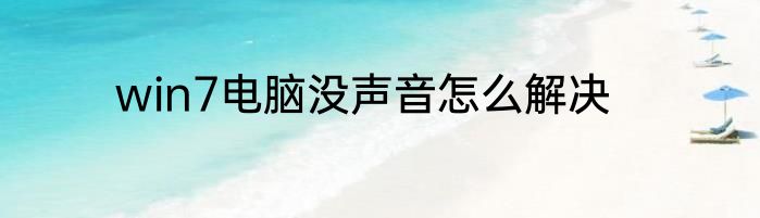 win7电脑没声音怎么解决