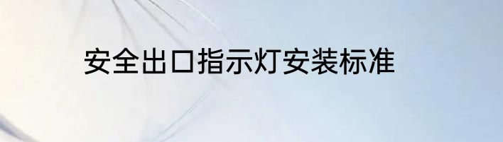 安全出口指示灯安装标准