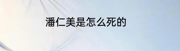 潘仁美是怎么死的