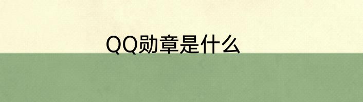 QQ勋章是什么