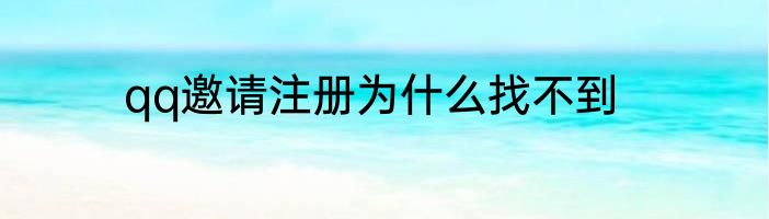 qq邀请注册为什么找不到