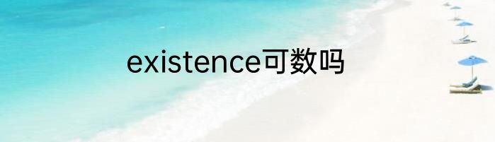 existence可数吗