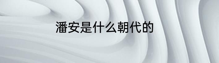 潘安是什么朝代的