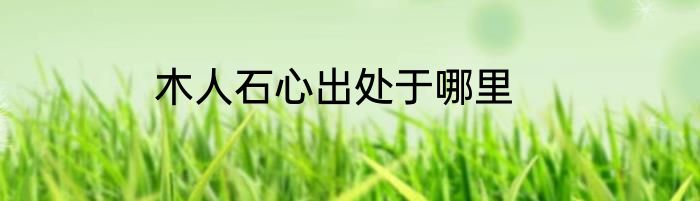木人石心出处于哪里