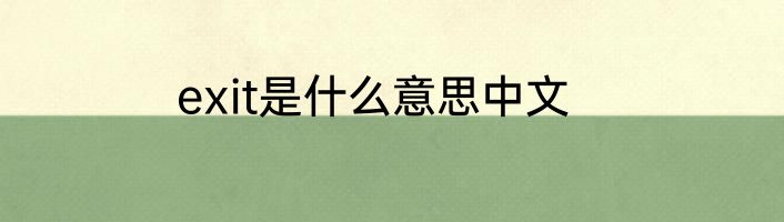 exit是什么意思中文
