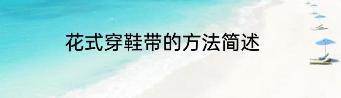 花式穿鞋带的方法简述