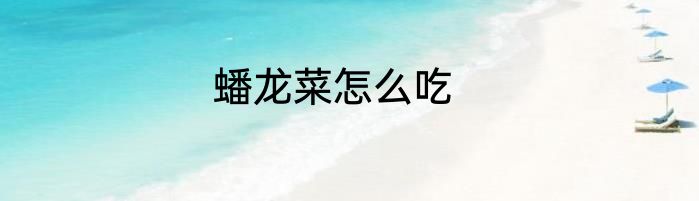 蟠龙菜怎么吃