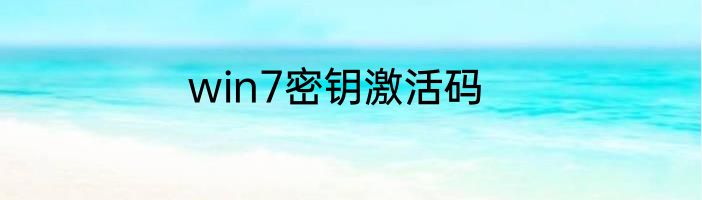 win7密钥激活码